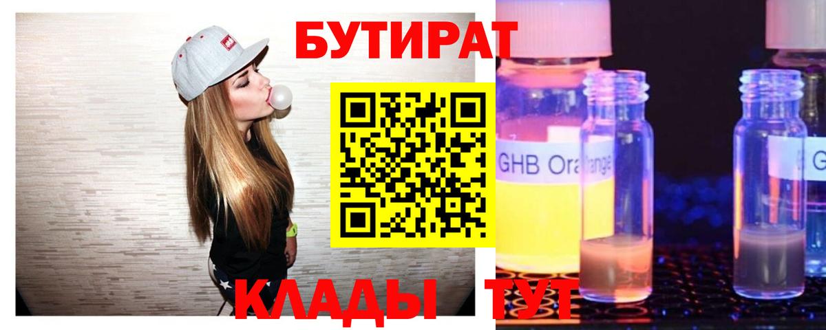 Усолье-Сибирское  БУТИРАТ BDO 33%  Вход с VPN 